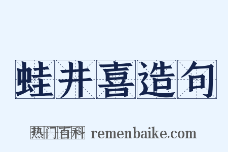 蛙井喜造句是什么意思的图片